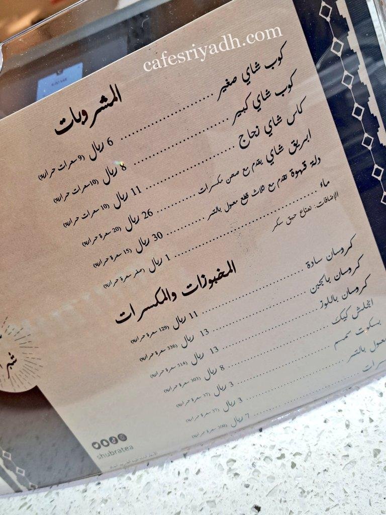 منيو شاي شبرا الرياض