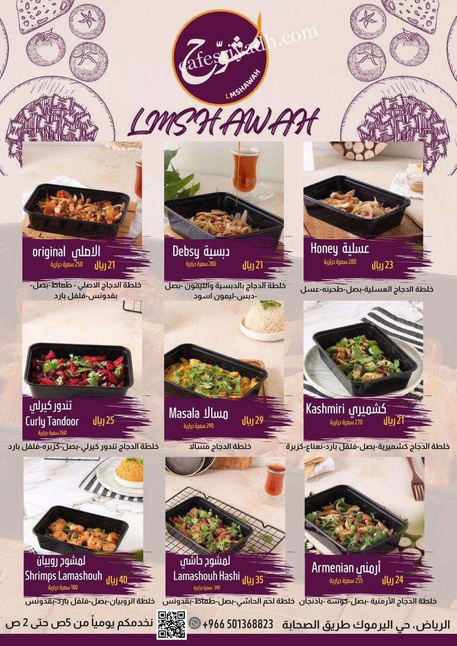 منيو مطعم لمشوح الرياض