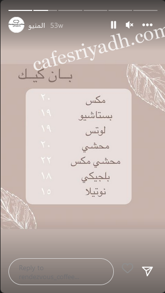 منيو مقهى رانديفو