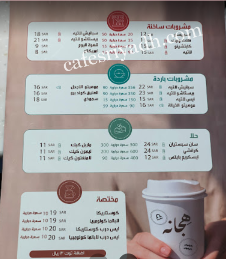 منيو كافيه هجانة الرياض