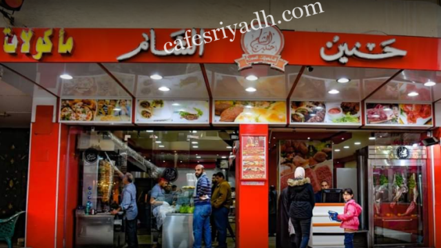 مطعم حنين الشام المزاحمية (الأسعار+ المنيو+ الموقع)