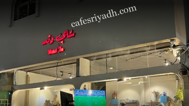 كافيه شاي وتد الرياض (الأسعار + المنيو + الموقع )
