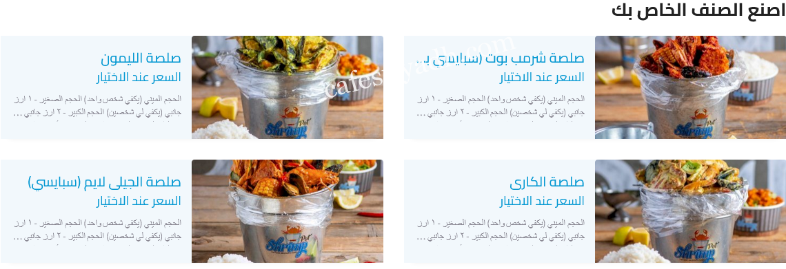 منيو مطعم شرمب بوت بالاسعار