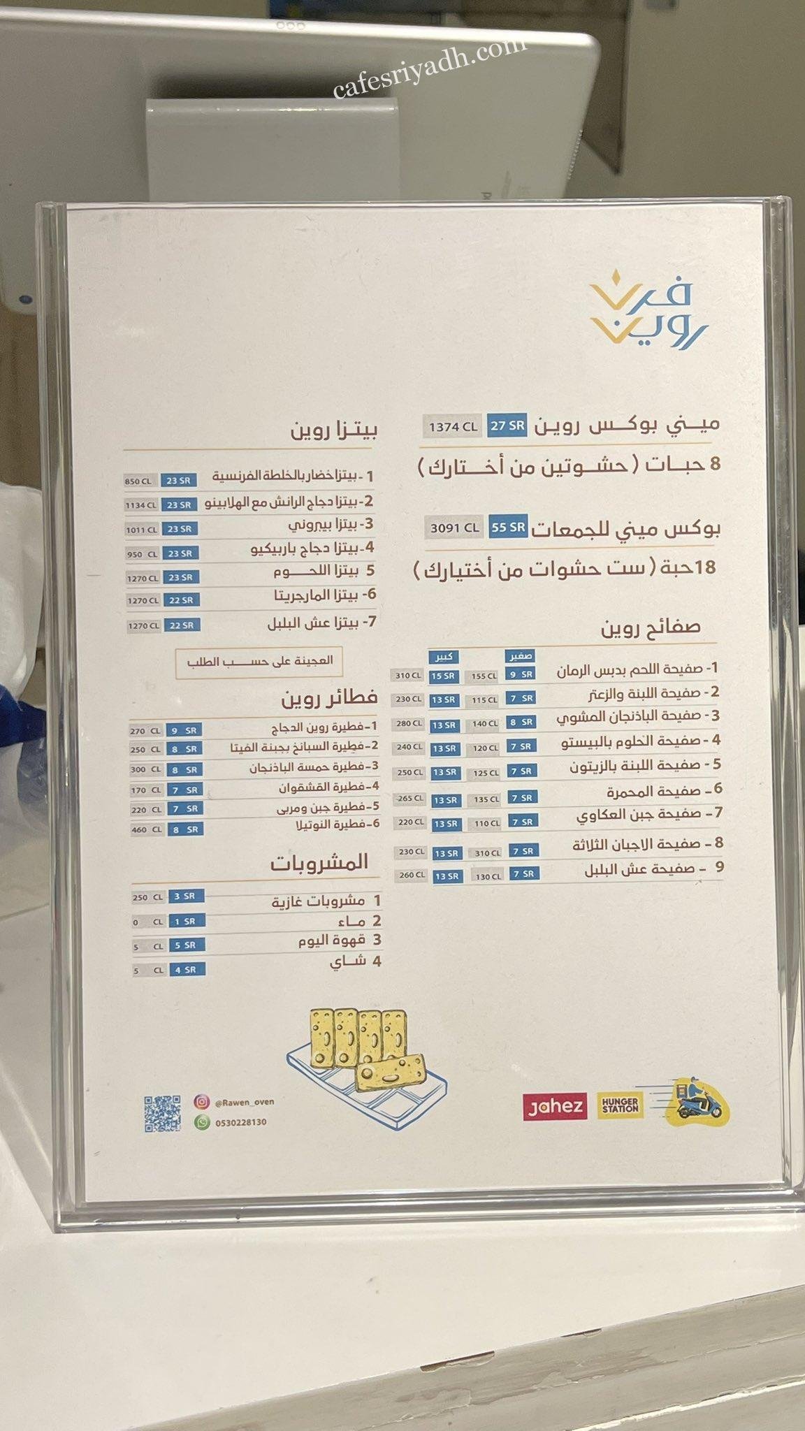 منيو فرن روين بالرياض