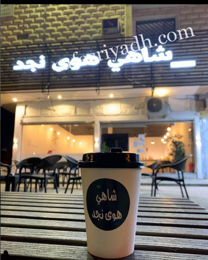 كافيهات الرياض