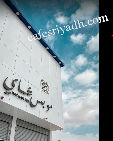 كافيه مو بس شاي الرياض (الأسعار + المنيو + الموقع )