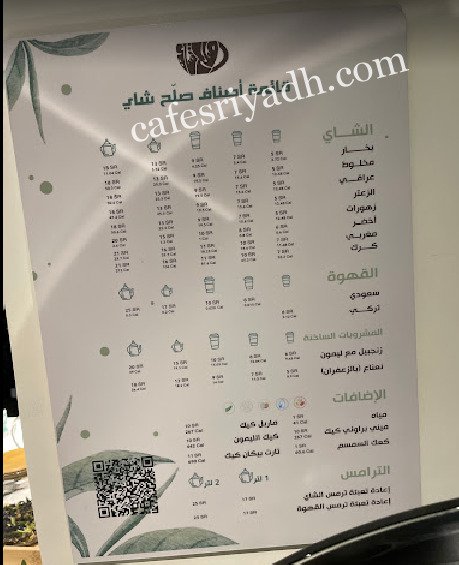 منيو كافيه صلح شاي بالرياض