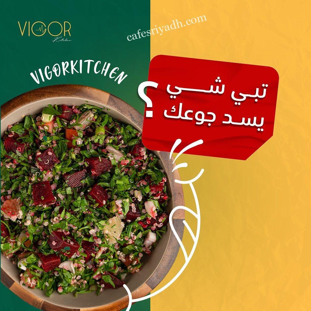 مطعم فيجور VIGOR الرياض (الأسعار+ المنيو+ الموقع)