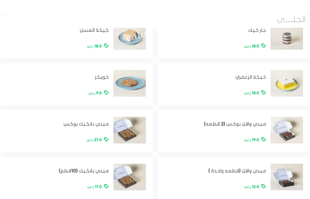 منيو كافيه عنوان الروقان بالاسعار