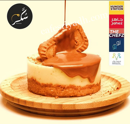 مطعم كنافة سكر الرياض (الأسعار+ المنيو+ الموقع)