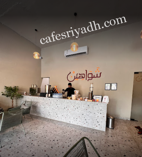 كافيه شواهين الرياض (الأسعار + المنيو + الموقع )