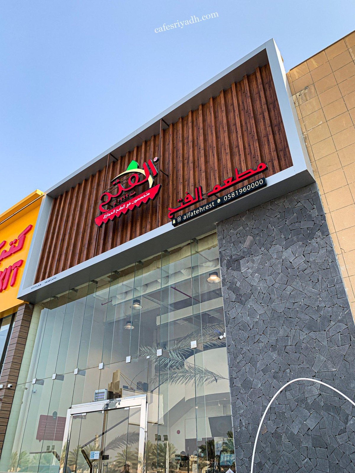 مطعم الفتح الرياض (الأسعار + المنيو + الموقع )