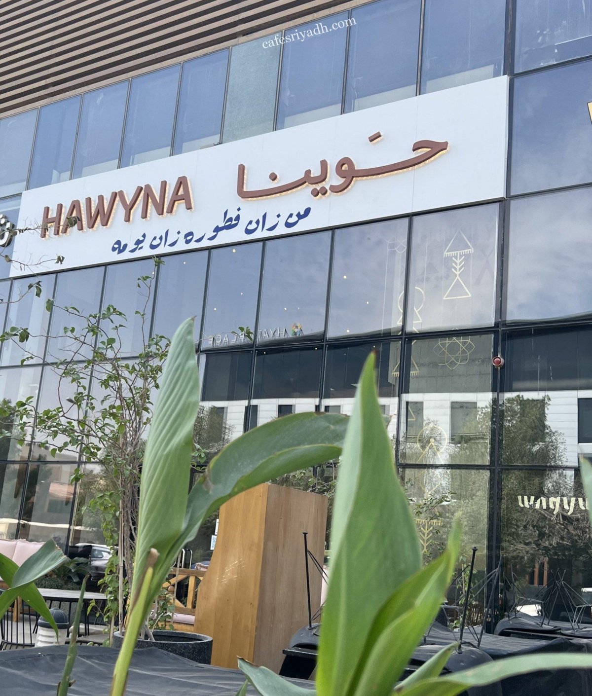 مطعم حوينا الرياض (الأسعار+ المنيو+ الموقع)
