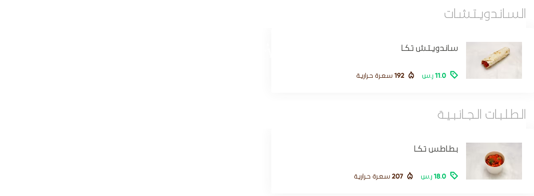 منيو مطعم شطيرة الطريق الرياض