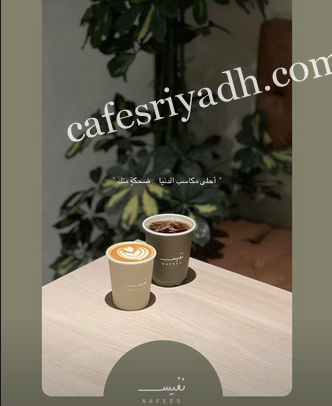 نفيس كافيه