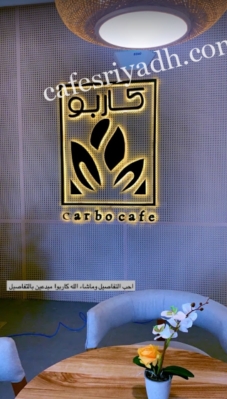 كاربو كافيه الرياض (الأسعار+ المنيو+ الموقع)