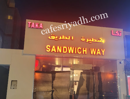 مطعم شطيرة الطريق الرياض (الأسعار+ المنيو+ الموقع)