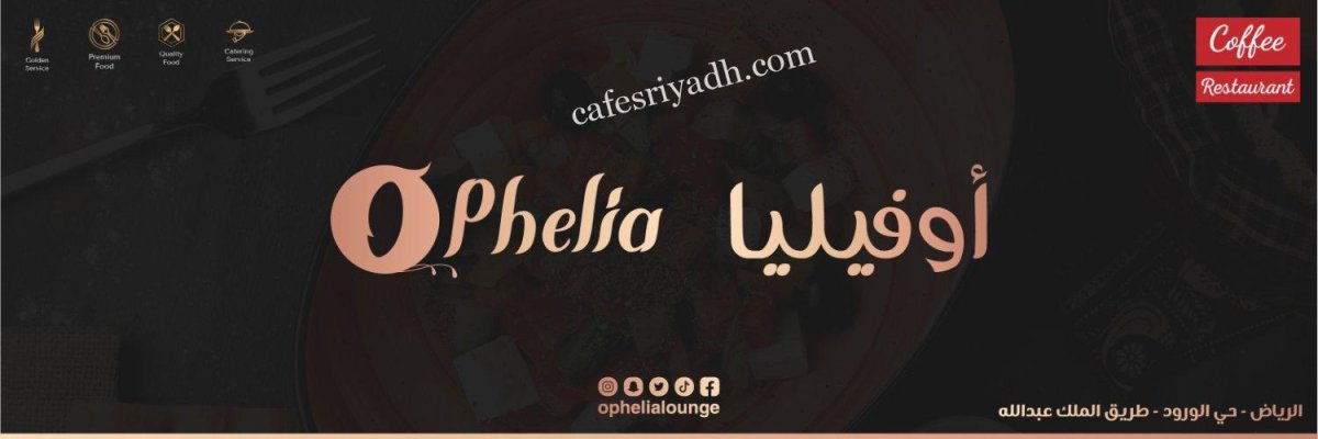 اوفيليا مطعم وكافيه الرياض (الأسعار + المنيو + الموقع )