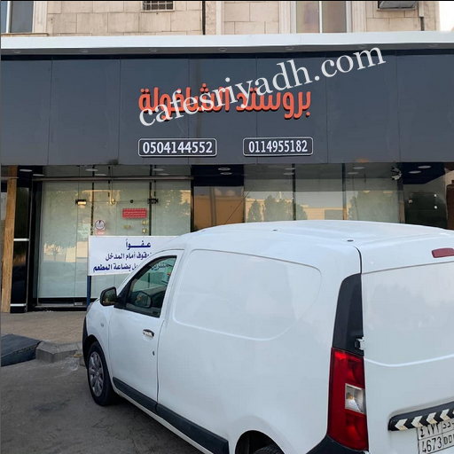 مطعم بروستد الشاخولة الرياض