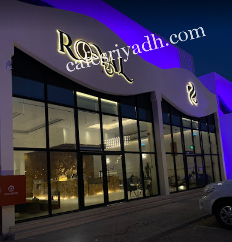 كافيه رويال Royal الرياض (الأسعار + المنيو + الموقع )