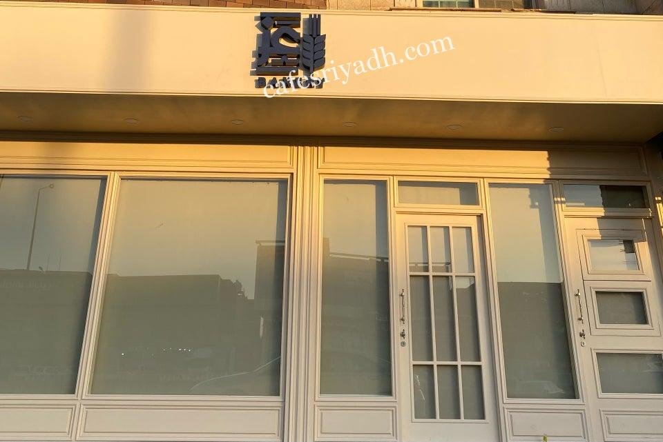 عز بيكري الرياض (الأسعار+ المنيو+ الموقع)