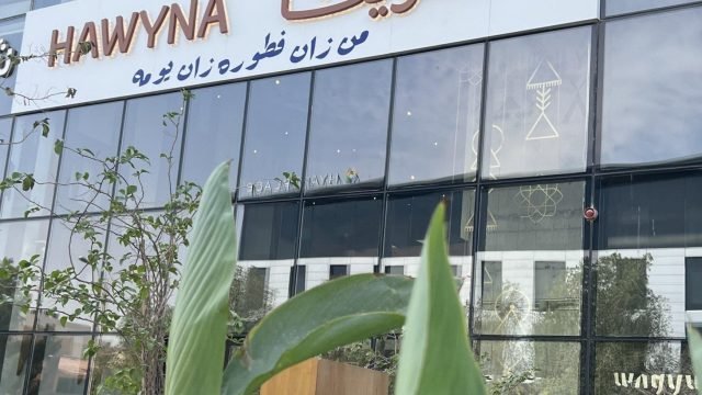 مطعم حوينا الرياض (الأسعار+ المنيو+ الموقع)