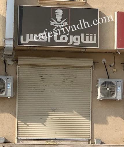 مطعم شاورما اكس الخرج