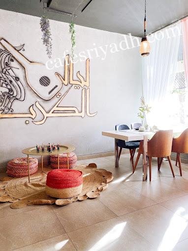 مطاعم ليالي الطرب الدرعية (الأسعار+ المنيو+ الموقع)