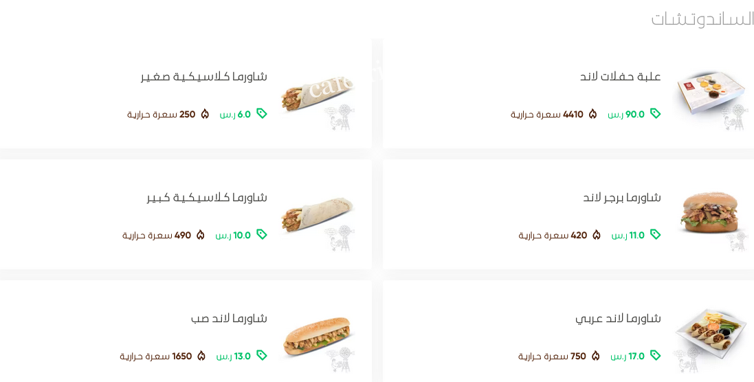 منيو شاورما لاند الدرعية