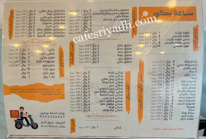 منيو مطعم ساعة بكور الرياض
