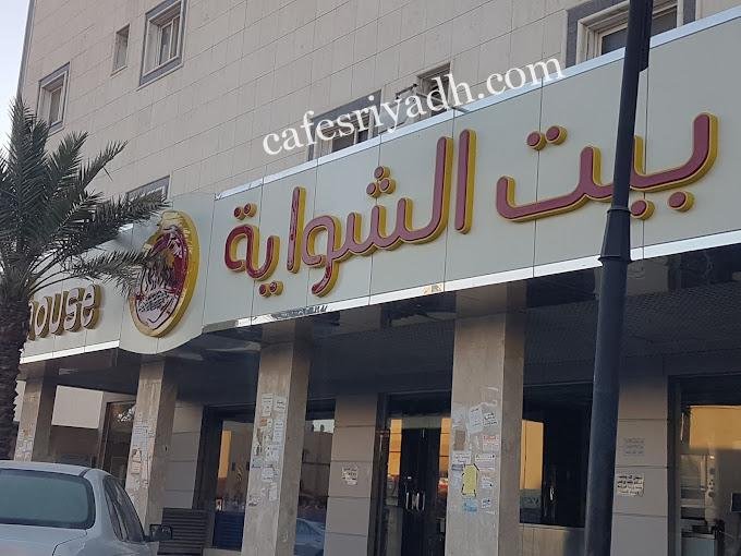 مطعم بيت الشواية