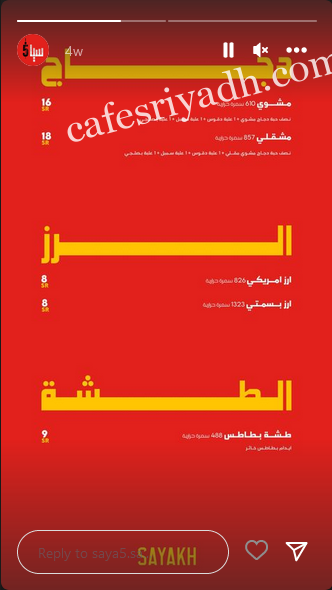 منيو مطعم سياخ الرياض