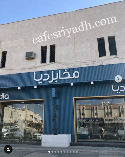 مخابز ديا الرياض (الأسعار + المنيو + الموقع )