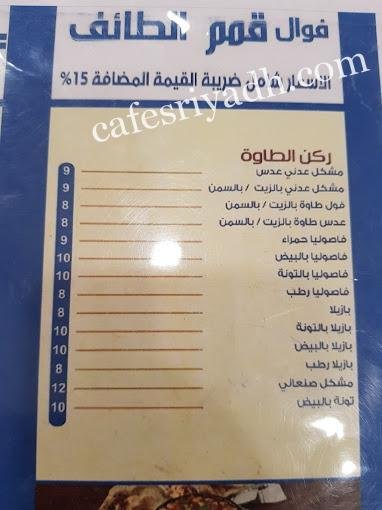 منيو مطعم فوال قمم الطائف مخبز تميس