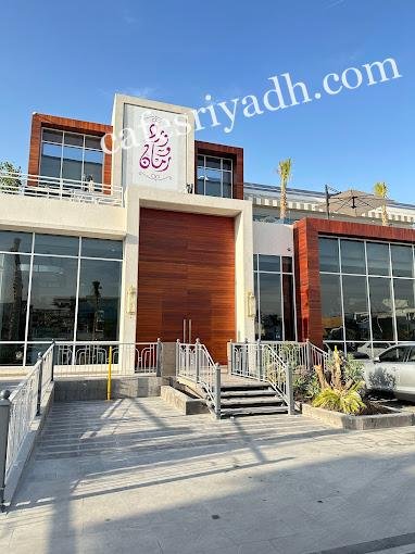 مطعم ورد و رمان الرياض (الأسعار+ المنيو+ الموقع)