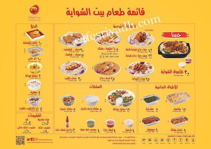 منيو بيت الشواية الدرعية