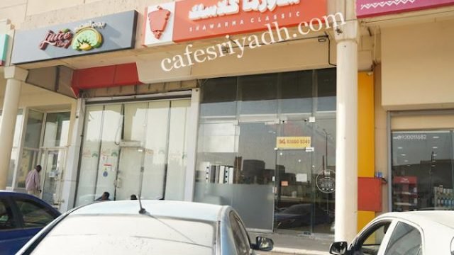 مطعم شاورما كلاسك الدرعية (الأسعار+ المنيو+ الموقع)