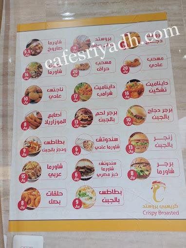 منيو مطعم كريسبي بروستد المجمعه