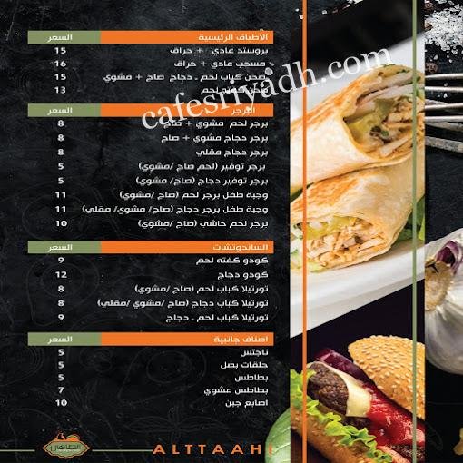 منيو مطعم الطاهي
