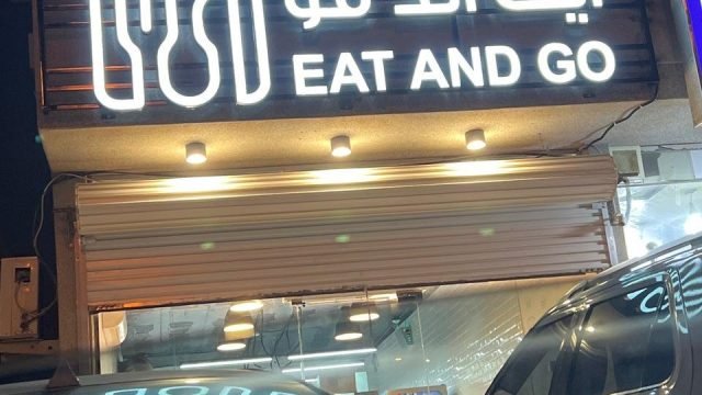مطعم ايت اند قو الرياض (الأسعار+ المنيو+ الموقع)