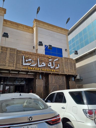 مطعم دكة حارتنا الرياض (الأسعار + المنيو + الموقع )