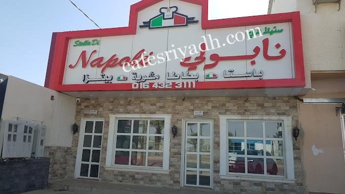 مطعم ستيلا دي نابولي المجمعه (الأسعار + المنيو + الموقع )
