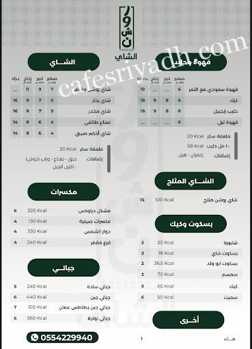 منيو كافيه روشن الشاي الرياض