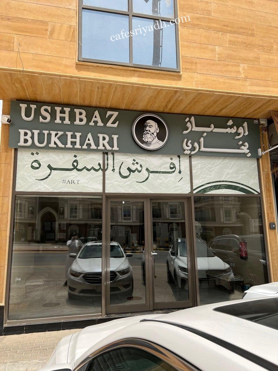 مطعم اوشباز بخاري الرياض (الأسعار + المنيو + الموقع )
