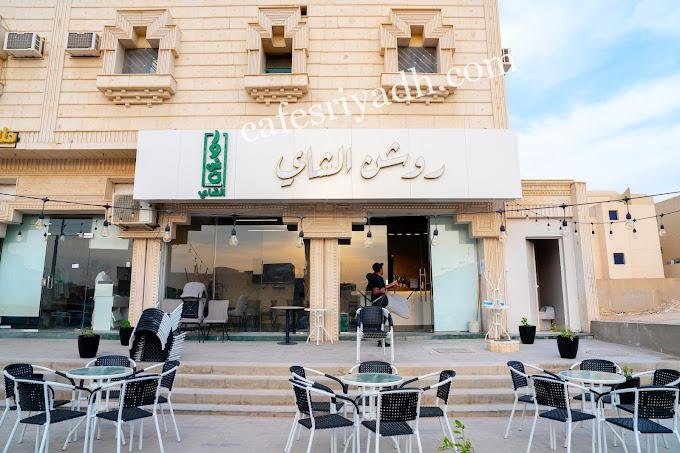 كافيه روشن الشاي