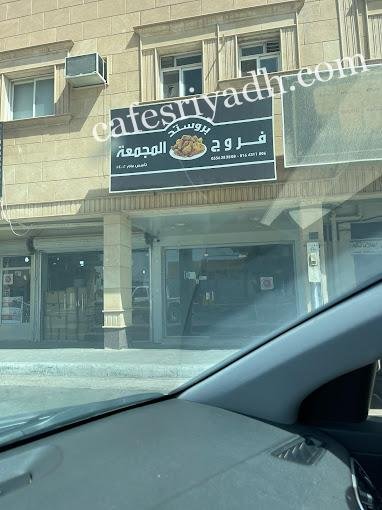 مطعم بروست فروج المجمعه