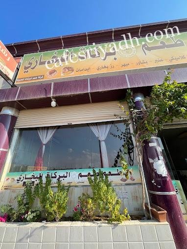 البركات البخاري المجمعه