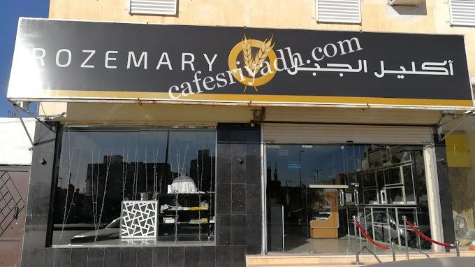 حلويات ومعجنات اكليل الجبل المجمعه
