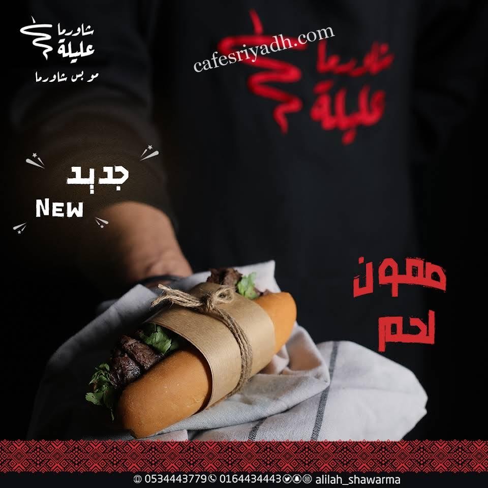 مطعم شاورما عليلة مطعم شاورما في المجمعه
