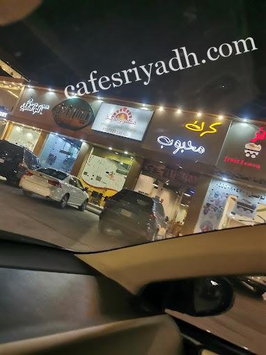 مطعم كرك محبوب المجمعه (الأسعار+ المنيو+ الموقع)